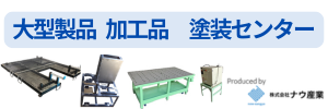 大型製品 加工品 塗装センター