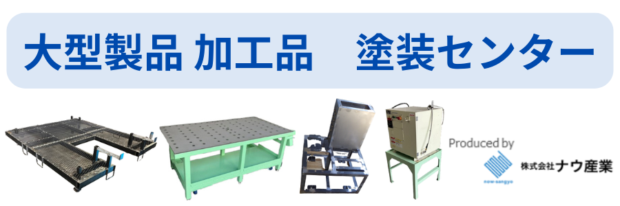大型製品 加工品 塗装センター
